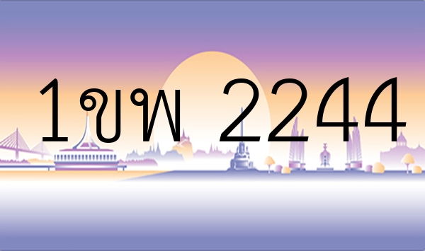 1ขพ 2244
